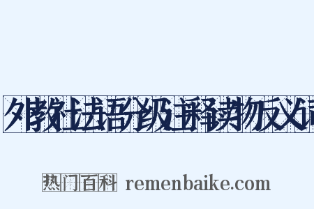 外教社法语分级注释读物反义词是什么意思的图片